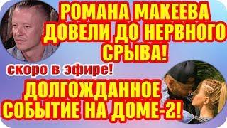 Дом 2 Свежие Новости ♡ 23 сентября 2019. Эфир (29.09.2019).