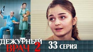 Дежурный врач - сезон 2 серия 33 мелодрама HD