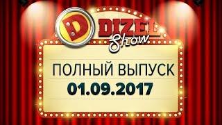 Дизель Шоу — 31 полный выпуск — смотреть онлайн новый сезон — 01.09.2017 | ЮМОР ICTV