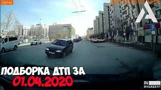 Подборка ДТП за 1 апреля 2020 год