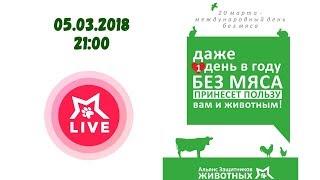 #АЗЖ_live День без мяса 05.03.2018