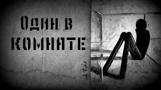 Один в комнате, страшные истории на ночь, страшилки .