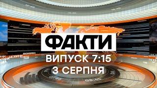 Факты ICTV - Выпуск 7:15 (03.08.2020)