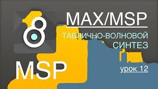 Max/Msp/Jitter - MSP урок 12. Таблично-волновой синтез. Variable-length Wavetable. 