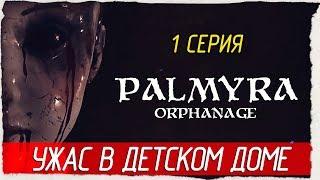 Palmyra Orphanage -1- УЖАС В ДЕТСКОМ ДОМЕ [Прохождение на русском]