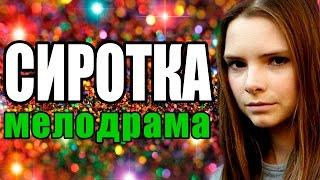 Сиротка 2016 ДОБРАЯ Русская мелодрама, Новые фильмы про любовь