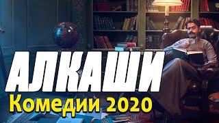 Добрая комедия про бизнес и сельских [[ АЛКАШИ ]] Русские комедии 2020 новинки HD 1080P