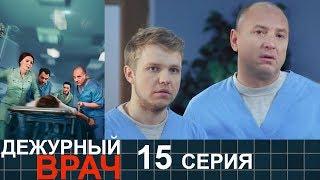 Дежурный врач - сезон 1 серия 15 - мелодрама HD
