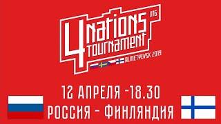 Турнир 4-х наций U16. Россия - Финляндия. 12 апреля 2019