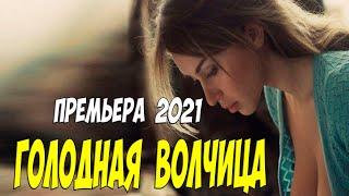 Свеженькая премьера 2021 ** ГОЛОДНАЯ ВОЛЧИЦА @ Русские мелодармы 2021 новинки HD 1080P
