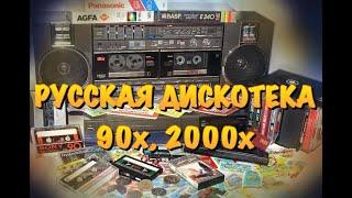 Русские хиты 90х 2000х