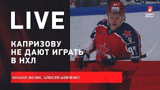 Капризову не дают играть в НХЛ / Рестарт сезона в Америке / Live Зислиса и Шевченко