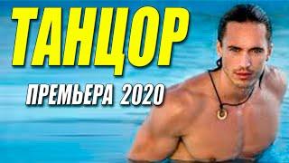 Офигенная премьера - ТАНЦОР - Русские мелодрамы 2020 новинки HD 1080P