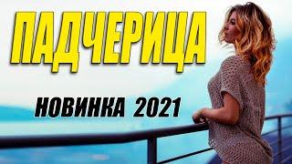 Рождественский свежак 2021!! ** ПАДЧЕРИЦА @  Русские мелодрамы 2021 новинки HD 1080P