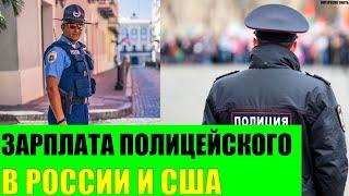 Сколько получает полицейский в России и США?