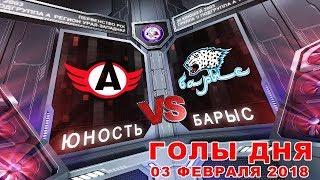 Авто Юность    Барыс ГОЛЫ дня 03 февраля 2018