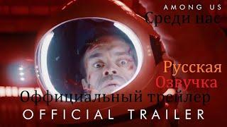 Среди нас (2021) фильм официальный трейлер (FANMADE) (Русский дубляж озвучка) Among Us film trailer.