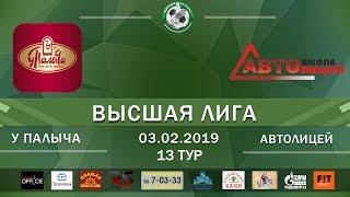 Обзор игры У палыча - Автолицей 13 тур Высшая лига 2018/19