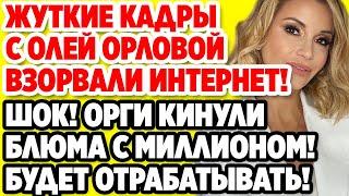 Дом 2 Свежие новости и слухи! Эфир 7 СЕНТЯБРЯ 2020 (7.09.2020)