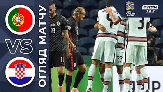 Португалія — Хорватія. Огляд матчу. 4:1. 05.09.2020