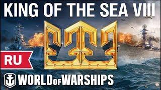 KING OF THE SEA VIII - Финалы СНГ (CIS Finals)
