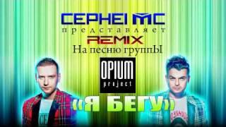 █▬█ █ ▀█▀ OPIUM project - Я бегу (CEPHEI MC REMIX) 2011