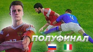 РОССИЯ vs ИТАЛИЯ - ПОЛУФИНАЛ ЕВРО 2020 - PES 2020