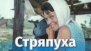 Стряпуха (комедия, реж. Эдмонд Кеосаян, 1965 г.