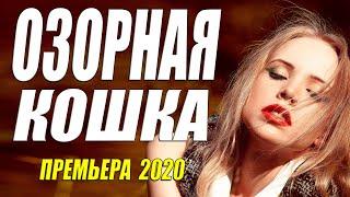 Премьера 2020 порвала гулящих!! [[ ОЗОРНАЯ КОШКА ]] Русские мелодрамы 2020 новинки HD 1080P