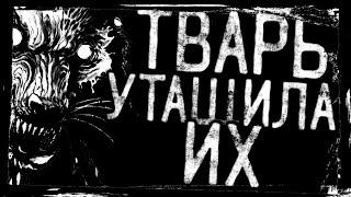 Страшные истории // Тварь утащила их // страшилки