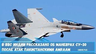 В ВВС Индии рассказано об маневрах Су-30 после атак Пакистана ракетами AMRAAM