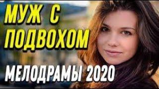 Чудесная мелодрама [[ Муж с подвохом ]] Русские мелодрамы 2020 новинки HD 1080P