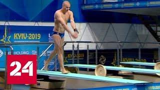 Кузнецов выиграл золотую медаль чемпионата Европы в прыжках в воду - Россия 24