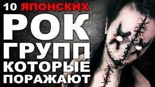 ОХ УЖ ЭТИ ЯПОНСКИЕ РОК ГРУППЫ (J ROCK)