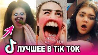 ПРИКОЛЫ ИЗ TikTok! СМЕШНЫЕ ВИДЕО!