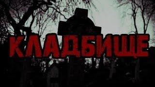 Страшные истории на ночь - Кладбище