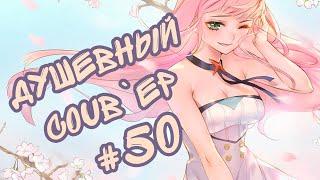 Душевный BEST COUB #50/ anime amv / gif / coubs / аниме