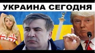Украина сегодня Новый майдан, провал Саакашвили и ШОК от победы Трампа    Последнее 2016