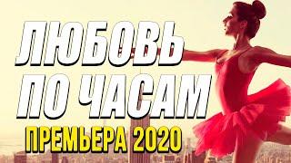Премьера про настоящие чувства и бизнес [ ЛЮБОВЬ ПО ЧАСАМ ] Русские мелодрамы 2020 новинки HD 1080P