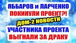 ДОМ 2 НОВОСТИ НА 6 ДНЕЙ РАНЬШЕ – 16 мая 2019 (16.05.2019)