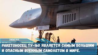 Ракетоносец Ту-160 является самым большим военным самолетом в мире.