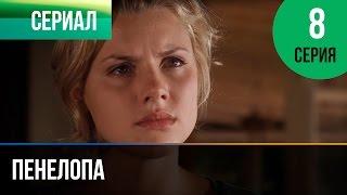 ▶️ Пенелопа 8 серия - Мелодрама | Фильмы и сериалы - Русские мелодрамы