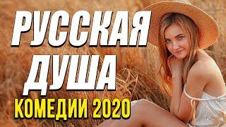 Добрая комедия про бизнес и чувства [[ РУССКАЯ ДУША ]] Русские комедии 2020 новинки HD 1080P