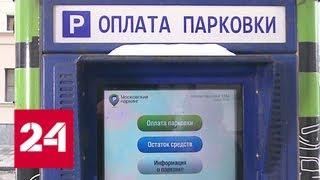 Штраф за неоплату парковки в Москве вырос до 5 тысяч - Россия 24