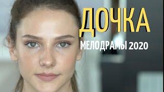 Неповторимое кино - ДОЧКА @ Русские мелодрамы 2020 новинки HD 1080P