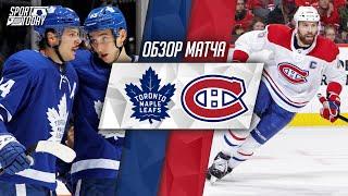 Montreal - Toronto | Торонто Мэйпл Лифс - Монреаль Канадиенс Обзор матча Голы и Яркие моменты НХЛ