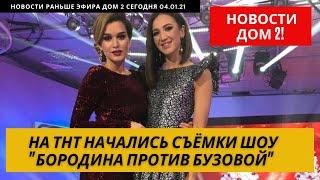 Новости Дом 2 раньше эфира (04.01.2021) | На ТНТ начались съёмки шоу ББ
