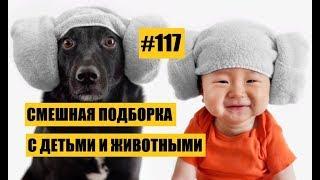 ВИДОС #117 лучших приколов детей с  животными, апреля 2019 года!