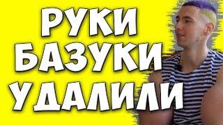 Кирилл Терешин удалил Руки-Базуки/Кирилл Терешин больше не Руки-Базуки