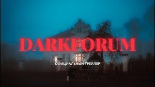 DarkForum - Официальный трейлер